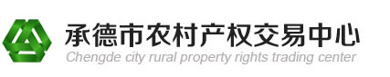 承德市農村產權交易中心