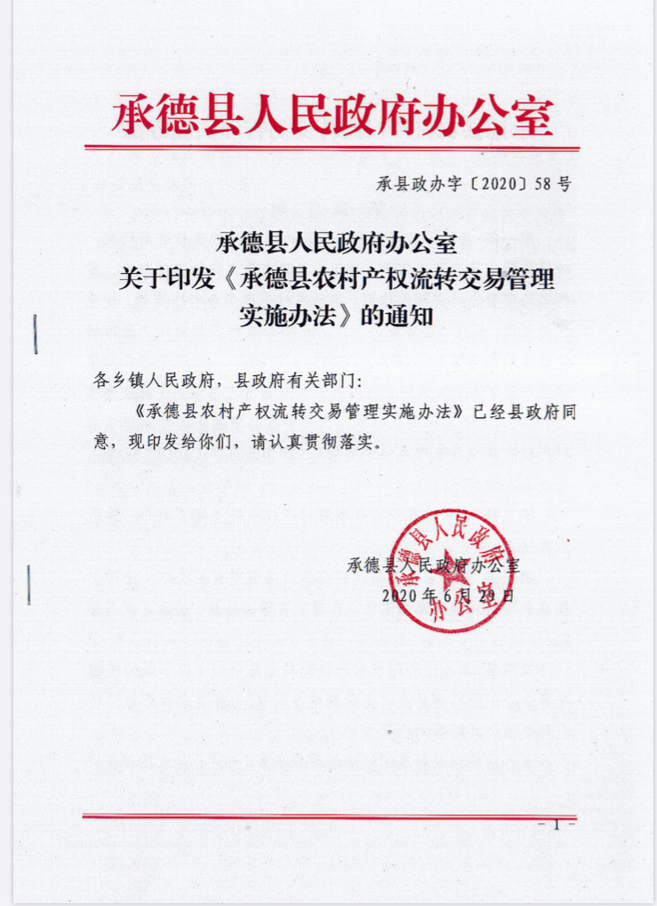 承德縣政府出臺《承德縣農村產權流轉交易管理實施辦法》