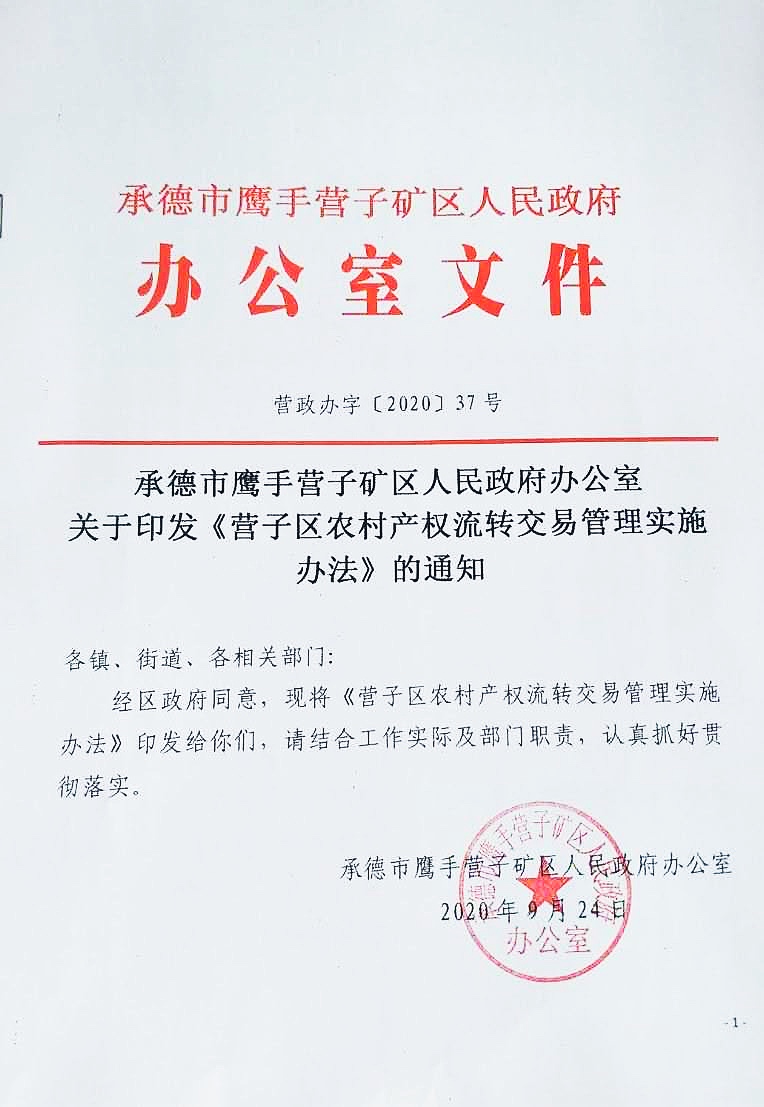 鷹手營子礦區政府出臺《營子區農村產權流轉交易管理實施辦法》