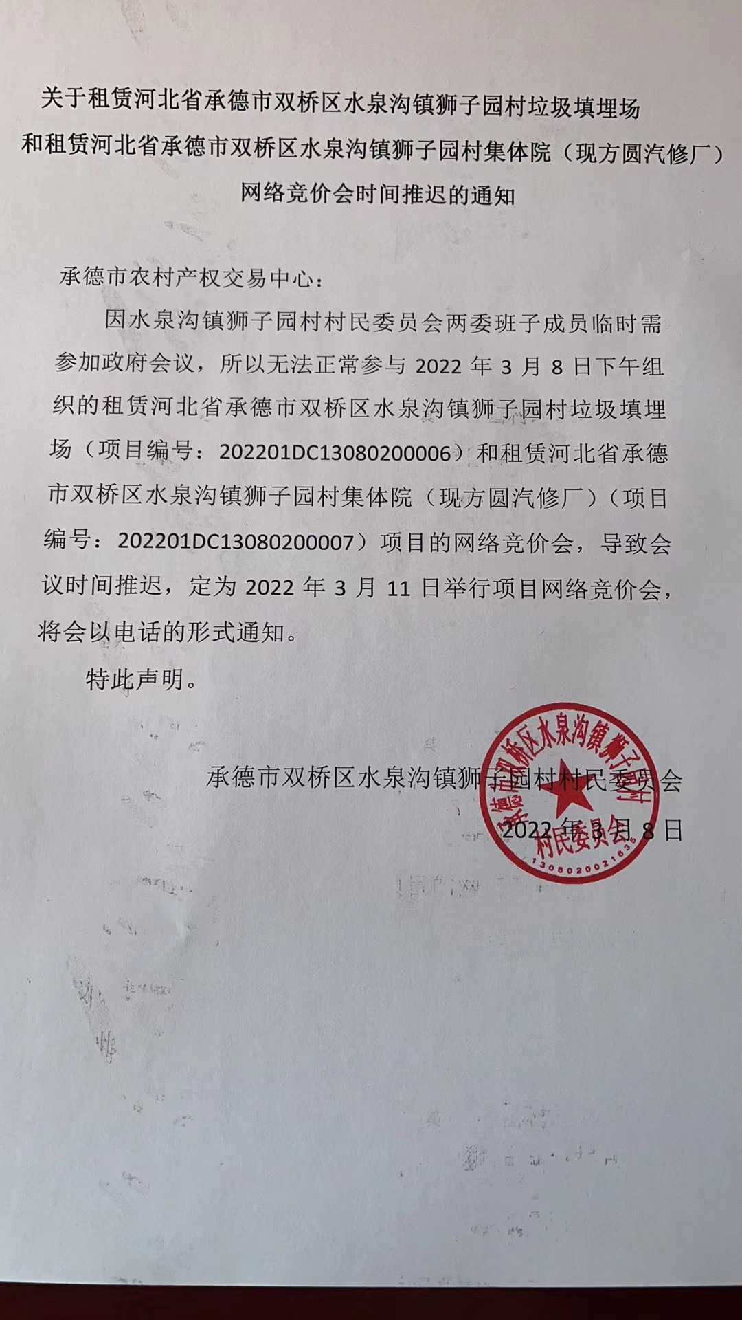 承德市農村產權交易中心關于租賃河北省承德市雙橋區水泉溝鎮獅子園村垃圾填埋場和河北省承德市雙橋區水泉溝鎮獅子園村集體院（現方圓汽修廠） 網絡競價會時間推遲的通知