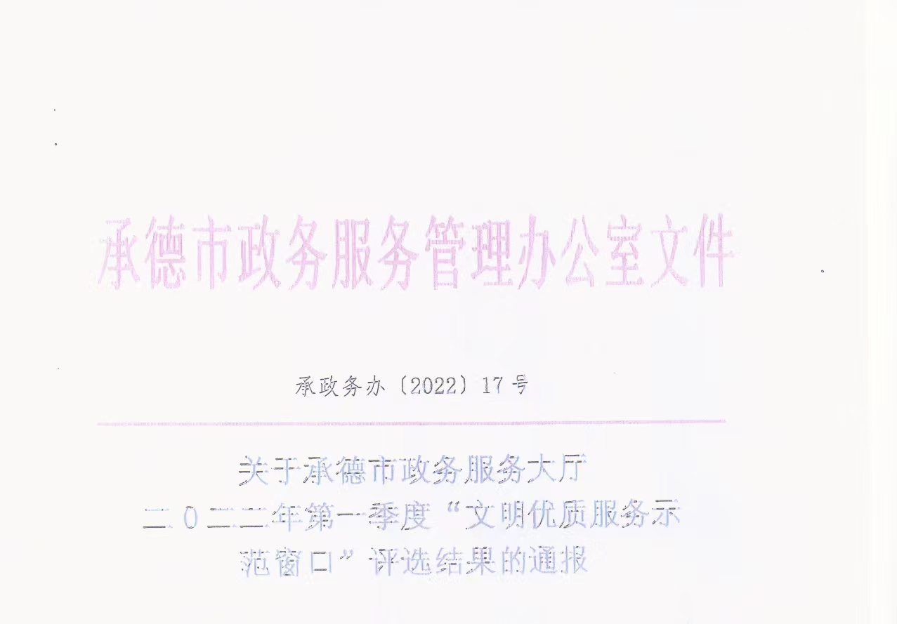 承德市政務服務中心2022年第一季度考評結果通報