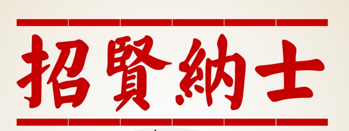 承德市農村產權交易中心 招聘啟事