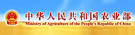 中华人民共和国农业部
